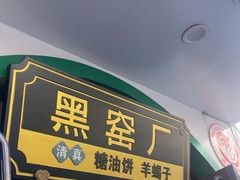 -黑窑厂糖油饼烤鸭·清真菜(旗舰店)