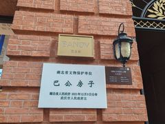 -巴公房子