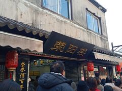 门面-荣阳楼(山塘街店)