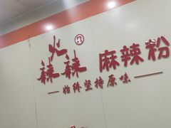 -火辣辣麻辣粉(桃园二巷店)