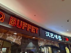 -汉巴味德·烤肉与啤酒的自助(杭州大悦城店)