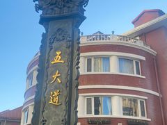 -天津五大道文化旅游区