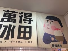 -WONDER ICE 萬得冰田(建設路总店)