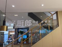 -好厨郎烤鱼·家常菜(红旗路总店)