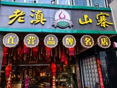 -老滇山寨•云南特色菜•地方菜•民族风情歌舞表演(金碧店)