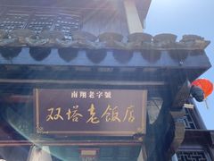 -双塔老饭店