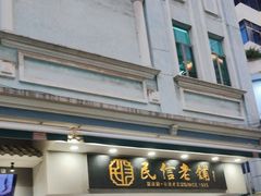 -民信老铺(双皮奶博物馆店)