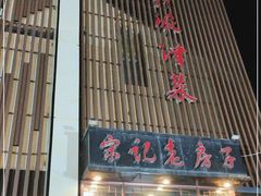 门面-津菜宋记老房子(鼓楼店)