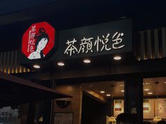 门面-茶颜悦色(岳麓山顶店)
