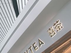 门面-喜茶(大兴国际机场店)