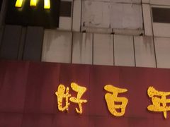 门面-麦当劳(百利广场店)