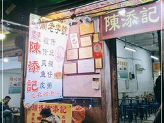 门面-陈添記·祖傳爽鱼皮·西关老字号(广州首店)