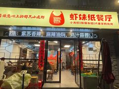 -虾妹纸餐厅