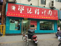-樊记腊汁肉(竹笆市总店)