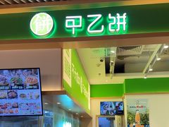 -甲乙饼·手工牛肉饼(金地广场店)
