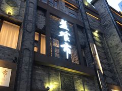 -盘飧市(春熙路店)