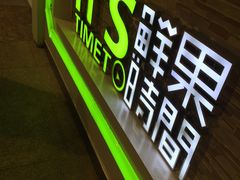 -鲜果时间(南开大悦城店)