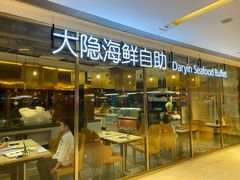 门面-金环海鲜自助(大坪时代天街店)