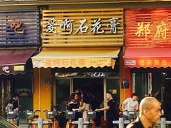 门面-爱啊石花膏