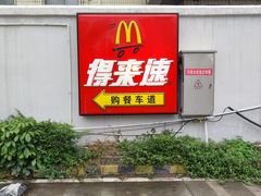 -麦当劳(茶店子得来速店)