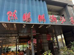 -陈鹏鹏潮汕菜(欢乐海岸 海边景观店)