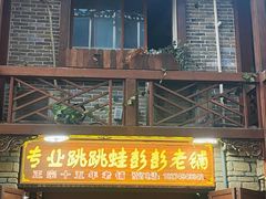 门面-专业跳跳蛙·彭彭老铺(步行街店)