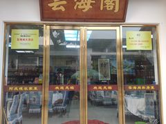 -芸海阁·农家私房菜(沙家浜景区出口店)