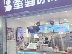 -蜜雪冰城(四惠东店)