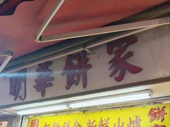 -明华面包饼家(旺角店)