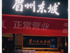 门面-眉州东坡(远洋未来广场店)