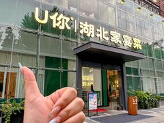 -U你·天然调味(南湖总店)