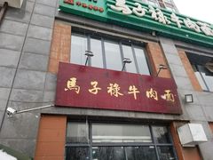-兰州马子禄牛肉面(文景公园店)