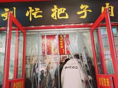 -刘小忙把子肉(北园大街总店)