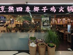 -烹然四季椰子鸡火锅(团结湖总店)