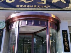 门面-老毛手抓·盐池滩羊非遗手抓(宁夏总店)