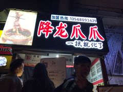 门面-降龙爪爪(建设路2店)