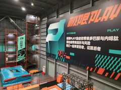 -极限PLAY运动娱乐新世界·团建派对潮玩休闲馆·室内蹦极高空游乐园