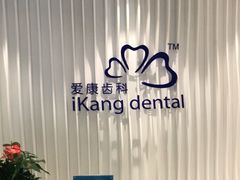 -爱康卓悦体检中心(九座花园分院)