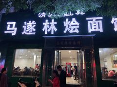 门面-马遂林烩面馆(少室路店)
