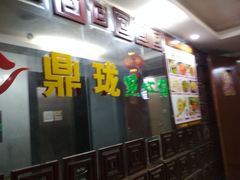 -鼎珑点心仔(燕塘店)
