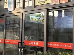 -小陶面馆(嘉善路店)