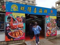 门面-蚝得喜海鲜(东城店)