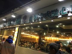 -添好运点心专门店(北角店)