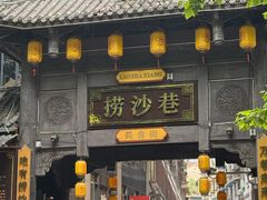 -捞沙巷
