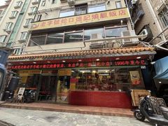 -老字号蛇口德记烧腊饭店·海鲜加工