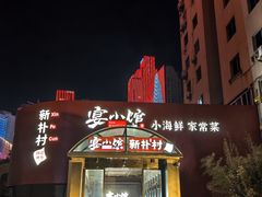 -宴小馆·小海鲜青岛菜(五四广场店)