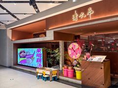 -清水亭湖北菜(大屯DT51店)