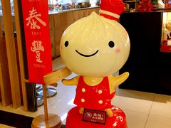 -鼎泰丰(当代商城店)