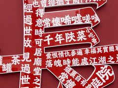 -唐猫庭院·千年陕菜(大唐不夜城店)