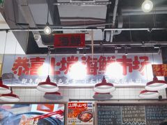 -恭喜上堓砂锅焗·海鲜大排档(闵行龙湖店)